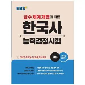 [보리보리/책광장모두북]2025 EBS 한국사능력검정시험 기본