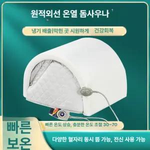 잘고른샵 돔사우나 온열기 사우나 어깨 열돔 원적외선 원적외선찜질기 온열돔 산후조리
