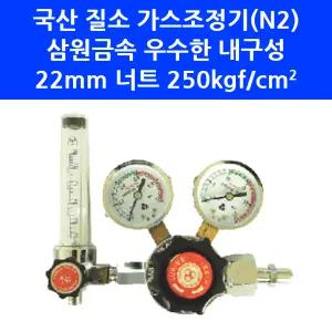 국산 삼원금속 질소조정기 SWR-080 N2 가스 게이지 조절기 레귤레이터
