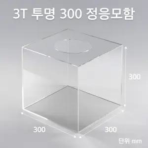 응모함 모금함 모서리가공 투표함 이벤트 추첨함 300 아크릴상자 3T