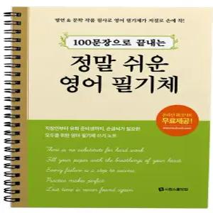 시원스쿨 100문장으로 끝내는 정말 쉬운 영어 필기체 (스프링)