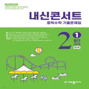 내신콘서트 중학수학 기출문제집 [1학기 중간고사] - 중2수학 (2026년)