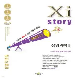 2027 수능대비 Xistory 자이스토리 생명과학2 (2026년) /수능기출문제집 (수경출판사-Xistory 자이스토리 고등 시리즈 )