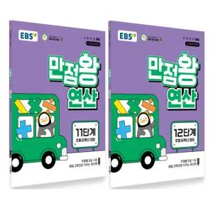 EBS 초등 만점왕 연산 11+12 단계 세트 (초등 6학년) (2022 개정 교육과정)