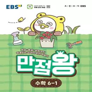EBS 초등 만점왕 수학 6-1 (2026)