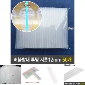 버블티 굵은 빨대 - 투명 12mm 21cm 대형 50개/버블/스트로/스트로우/12파이/일회용/1회용/테이크아웃/카페