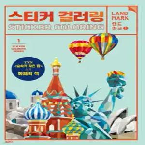 스티커 컬러링 : 랜드마크 (개정판/스티커 컬러링북 시리즈 )