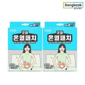 동국제약 굿잠 온열패치 10입 2박스 / 허리 배 복부 온찜질 생리통 허브훈증 온찜질