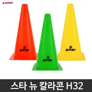 스타 뉴 칼라콘 라바콘 H32 낱개 축구 훈련 꼬깔콘 삼각콘