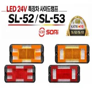 대성부품 24V LED 면발광 사이드등 SL-52 SL-53 특장차 사이드램프 옆면등 끝단표시등 차폭등 황색 적색 트럭 화물차 대형트럭 윙바디 탑차 측면등 ㄷ자 ㅡ자 인증 국산 국내생산 짹타입 배선타입 표시등 소리 검사