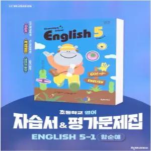 초등학교 영어 5-1 5학년 1학기 자습서 & 평가문제집 겸용 (천재 함순애) (2026년 초5)(22개정)