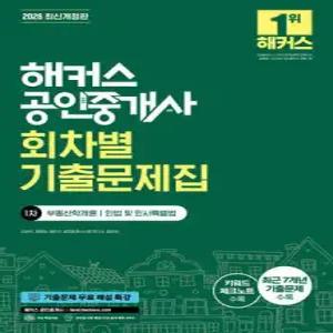 2026 해커스 공인중개사 1차 회차별 기출문제집 /부동산학개론·민법 및 민사특별법