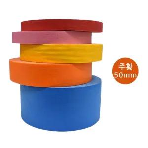 범용 컬러 마스킹테이프 주황 50mm x 40m 도색 페인트 종이 테이프