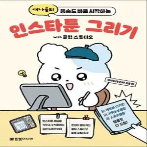 [카드10%] 새나곰의 똥손도 바로 시작하는 인스타툰 그리기 with 클립 스튜디오 - 인스타툰 채널을 키우고 수익화하는 실전 노하우부터 완성이 빨라지는 클립 스튜디오 활용 꿀팁까지!