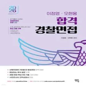 2026 이정영,오현웅 합격 경찰면접