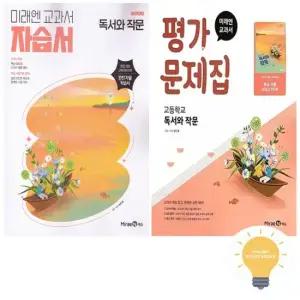 교과서 고등 독서와 작문 자습서+평가문제집 방민호) 낱권 세트 전2권) 2022 개정 교육)