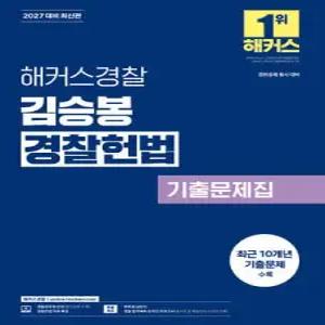 2027 해커스경찰 김승봉 경찰헌법 기출문제집 (경찰공무원) /경찰채용, 경위공채 시험 대비