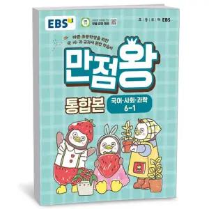 [카드10%+선물] EBS 초등 기본서 만점왕 통합본 국어.사회.과학 6-1 (2026년)