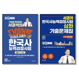 [카드10%] 서경석 한능검 한국사 능력 검정시험 심화 1 2 3 급 기출 문제집 다이어트 원큐패스 세트 (전2권)