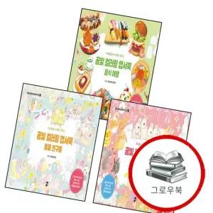 꿈빛 컬러링 엽서북 동물 친구들 + 토끼 + 음식 여행 전3권) 세트 추천도서