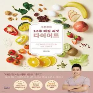 구본강의 12주 체질 리셋 다이어트 /식단·수타요법으로 만드는 지속 가능한 몸