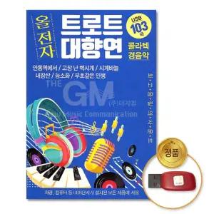USB_올전자트로트대향연-콜라텍경음악103곡 명곡 가요 음반 음원 디스코 트롯 부모님선물