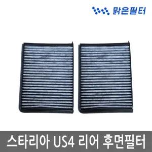 3회교체분/ 스타리아 US4 후면 리어 뒤쪽 에어컨 활성탄필터 108C(3개)