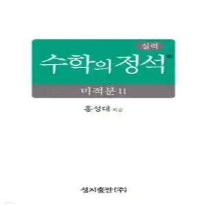 실력 수학의 정석 미적분2 (2026년) (양장/성지-수학의 정석 )