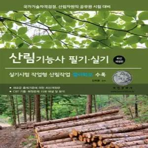 2027 산림기능사 필기 실기 /제2차 실기시험 작업형 산림작업 컬러판 완벽 대비
