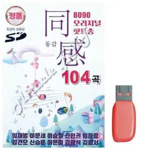 단소산조 8090 오리지널 힛트송 동감 1집 노래 USB