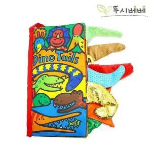 뚜시베베 JPG600Q2 꼬리 헝겊책 공룡 장난감 완구 교육완구
