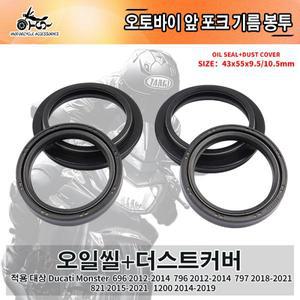 SJ 43X55X95/105mm 오토바이 액세서리 프론트 포크 댐퍼 오일 씰 더스트 두카티 몬스터 696 821 1200용