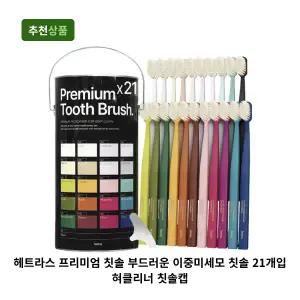 헤트라스 프리미엄 칫솔 부드러운 이중미세모 칫솔 21개입 혀클리너