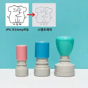 커스텀 스탬프 개인디자인 도안 주문제작 맞춤 도장