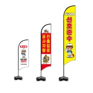 윈드배너 안전 현장 깃발 폴대 물통20L 세트 베너 플랭카드 현수막 입간판
