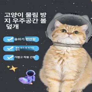 투명 물림방지 헬멧 고양이발톱 깎이 손톱 보호구 방지