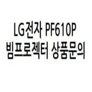 LG전자 PF610P  ( 정품빔프로젝터 / 회의용, 강의용, 스크린, 방문수리, 문의 )