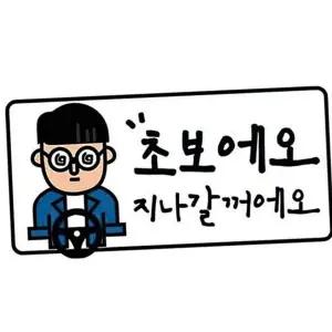 [하프클럽/]초보운전 스티커 차량용 자석 야광 알림 안전