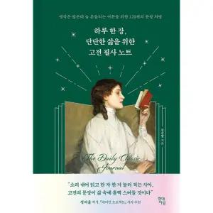 하루 한 장, 단단한 삶을 위한 고전 필사 노트