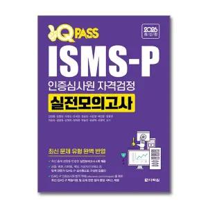 [봄봄북스] 2026 최신판 원큐패스 ISMS-P 인증심사원 자격검정 - 실전모의고사