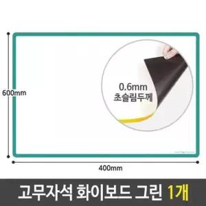 화이트보드 칼라 고무 자석 화이트 보드 메모 그린 600x400 1개