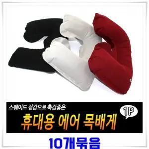 스웨이드 겉감 에어 목베게 10개-색상랜덤발송