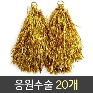 응원도구 응원수술