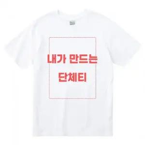 추가비용없는 커스텀 티셔츠 주문 제작 가족 우청 여행 단체 반티 가족티 반팔티 순면