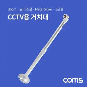 cctv용 거치대silver 1관절 36cm 전산용품