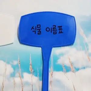 ( )꺾임 대형 식물 이름표 50cm