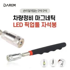 [하프클럽/]차량정비 마그네틱 LED 픽업툴 자석봉