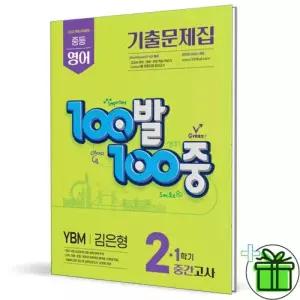 백발백중 영어 2-1 중간고사 YBM 김은형 중2 교재