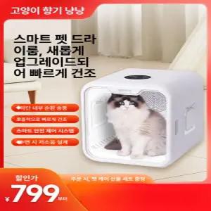 펫드라이룸 강아지 표준형 에어탱크 접이식 소독조명건조 애견