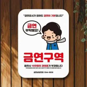 [Deco] NSS 금연구역 안내판 금연표지판 어린왕자 016